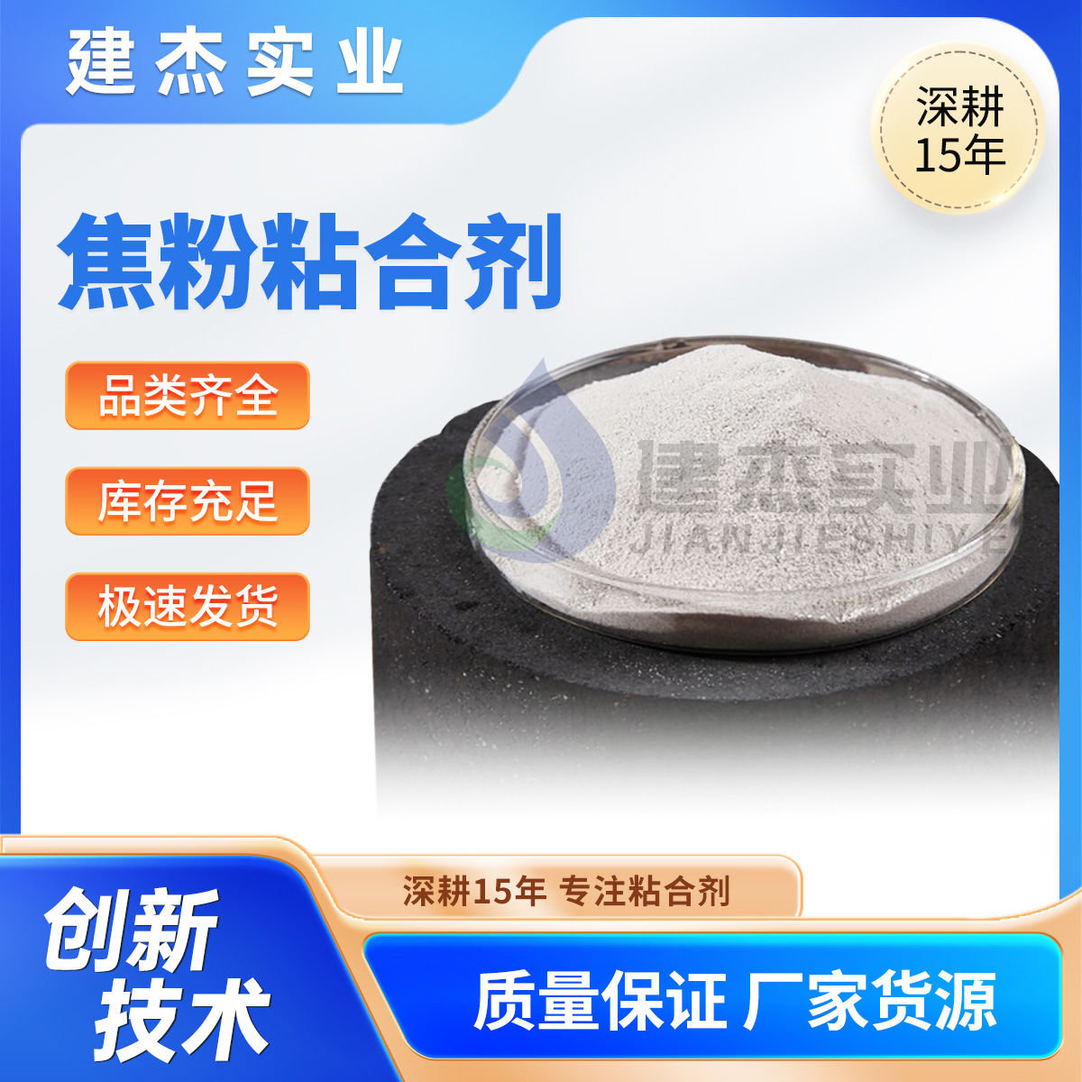建杰實業(yè)教你如何制成高強度+耐高溫+再利用的焦粉球團！